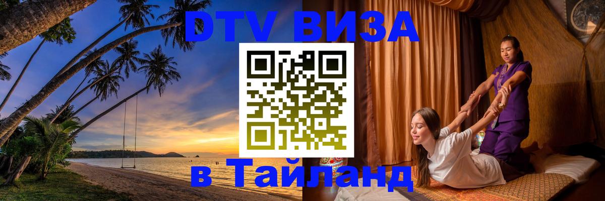 Сколько стоит виза DTV в Тайланд 