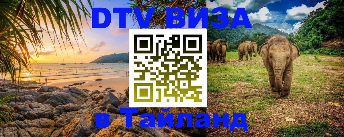 Destination Thailand Visa (DTV виза) 